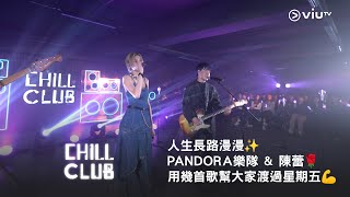 人生長路漫漫✨《CHILL CLUB》PANDORA 樂隊 & 陳蕾🌹用幾首歌幫大家渡過星期五💪《明日旅程》《未知道》《緊急應變逃生法》《神奇的糊塗魔藥》🎤