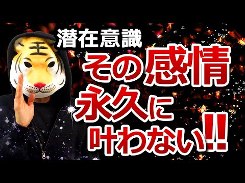 【潜在意識】その感情だと永久に叶わない！！※2つの解説と引き戻されないための確実な方法※