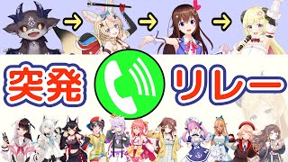 悪魔のイタズラ電話から始まった突発通話リレー【ホロライブ/にじさんじ切り抜き】