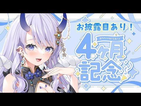 【 #雑談 】4ヶ月記念雑談！お披露目あり！【#まんまる / #新人Vtuber 】