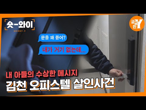 [Y 712회 요약] 살인자의 일주일 :: 김천 오피스텔 살인사건 | 숏와이