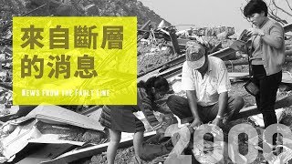 紀錄觀點【來自斷層的消息】│921大地震 家園重建路迢迢│導演:柯金源