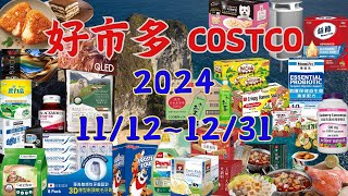 好市多 Costco 本週優惠  11/12 ~ 12/31 限時特價 賣場精選商品 賣場隱藏優惠 售完成止 秋季專案 新品 快速 #costco #好市多 #會員皮夾