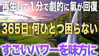 【警告 超強力】再生して１分で劇的に氣が回復!今から1年間お金も有り余り人間関係も円満で何一つ困らずに充実して楽しく生きてられるようm神仏を尊び、感謝し、一つ一つの作業を丁寧に作りました(@0021)