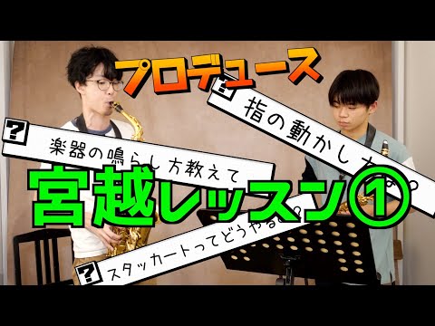 【プロデュース企画2021】EP.3 宮越悠貴レッスン①