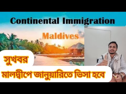 মালদ্বীপের ভিসা কি চালু আছে বর্তমানে মালদ্বীপের ভিসার খবর Maldives visa update 2024 মালদ্বীপ ভিসা