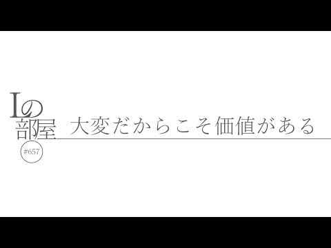 【Lの部屋#657】大変だからこそ価値がある