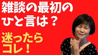 雑談最初のひと言＜話しかけたいけど、何と言ったらいいかわからない時＞知り合い・外見編