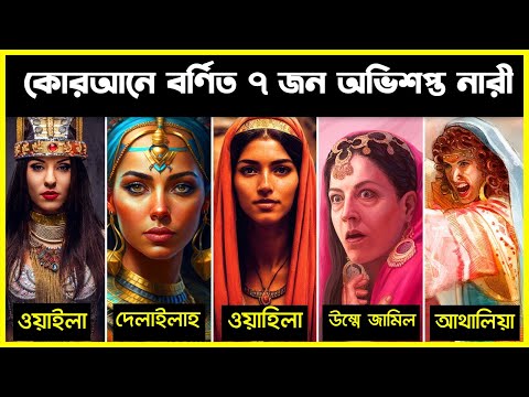 পবিত্র কোরআনে বর্ণিত অভিশপ্ত ৭ জন নারী । Bangla Islamic Story