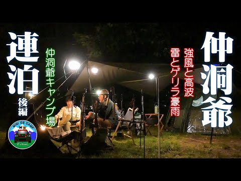 北海道キャンプ！絶景の仲洞爺キャンプ場の撤収日はゲリラ雷雨・豪雨！洞爺湖で猫キャンプ 後編 TOMOUNTドームテント LUHANAスクエアタープ！