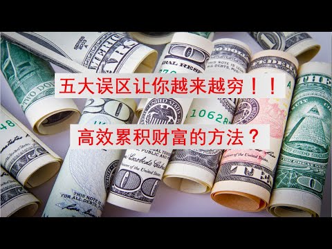 EP2-为什么我攒不了钱|血泪教训！六招帮你积累自己的财富[财商101]