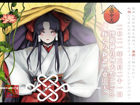 【豚乙女】壺中天【第十八回博麗神社例大祭】