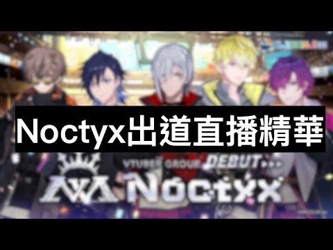 【Nijisanji EN | Noctyx-1出道直播精華】走過路過不要錯過！！彩虹社新人來啦！！