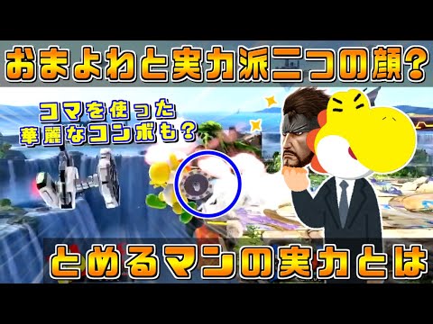 おまよわと実力派二つの顔を持つ男？しゅーとんとめるマンの実力とは【スマブラSP/パラスマ5ハイライト】