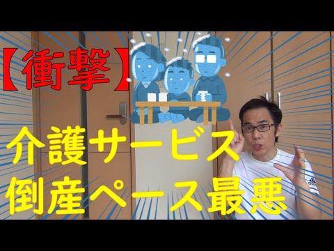 介護サービス事業所の倒産件数が過去最多となりました！