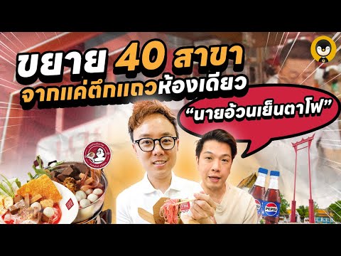 ขยาย 40 สาขาจากแค่ตึกแถวห้องเดียว"นายอ้วนเย็นตาโฟ" | Torpenguin