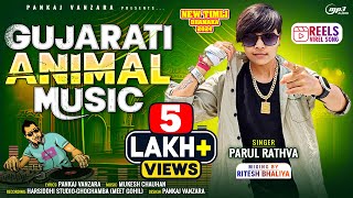 parul rathva new timli 2024 | gujarati animal music timli 2024 | trending timli