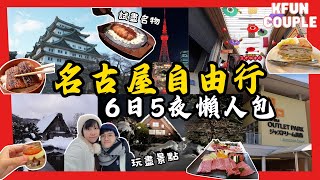 【2024名古屋6日5夜自由行】行程懶人包😎｜必去景點🗼｜必食名物🍱 | Nagoya Japan｜名古屋系列合輯｜日本