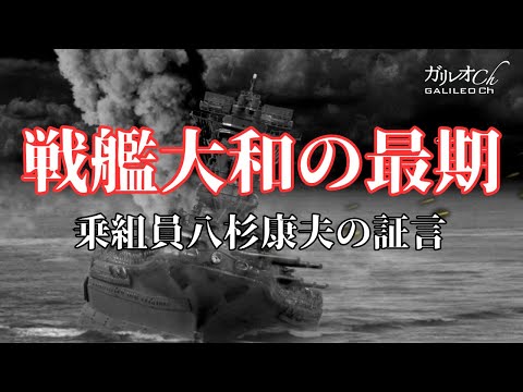 【戦艦大和】戦艦大和の最期 乗組員八杉康夫の証言【ガリレオCh ドキュメンタリー】