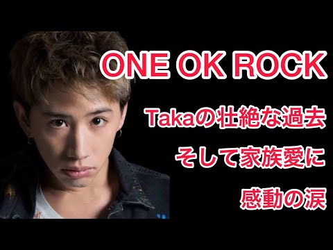 【裏話】ONE OK ROCK・Takaの軌跡ともいえる過去と家族愛