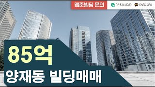 양재동빌딩매매 #양재시민의숲역빌딩매매 #서초구빌딩매매 #강남구빌딩매매 #강남빌딩매매 #서울빌딩매매 #양재동빌딩매매 #양재동개발호재 #부동산개발호재