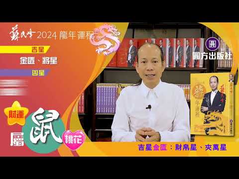 2024龙年十二生肖運勢講解 | 属鼠运程| 高級講師   #2024  #属鼠  #生肖 #运势 #運程