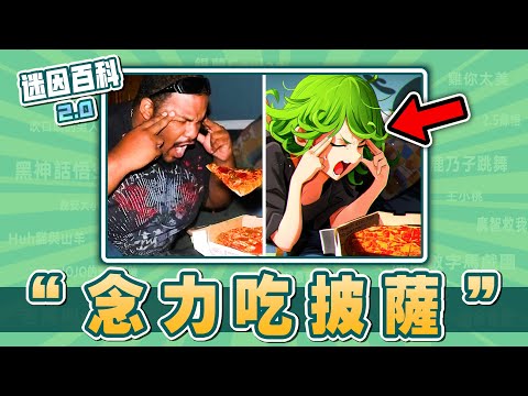 最想吃的一集⚡⚡⚡！“念力吃披薩”是什麽迷因？【迷因百科】#念力吃披薩 #LevitatingPizza #懸浮披薩 #膽大黨 #惡魔獵人 #葬送的芙莉蓮 #meme #迷因 #梗圖