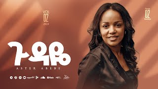 Track 02 Gudaye  | ጉዳዬ | Aster Abebe Vol 2