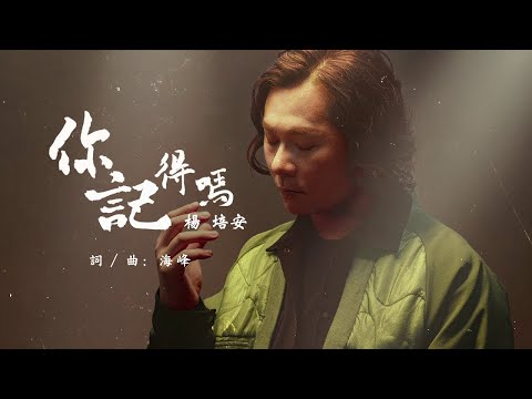 楊培安 - 你記得嗎【豐華唱片official 官方歌詞版MV】