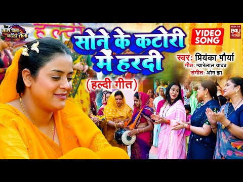 SONE KE KATORI MAI HALDI I सोने के कटोरी मैं हल्दी  HALDI GEET VIDEO SONG 2024 -MAI BINA NAIHAR SUNA