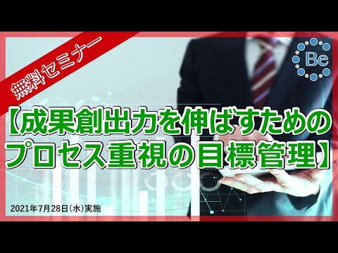 【無料セミナー】成果創出力を伸ばすためのプロセス重視の目標管理