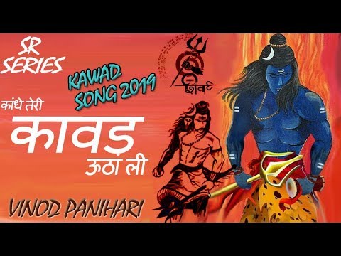 #KAWAD_SONG_2019 || VINOD PANIHARI || KAWAD THA LAI || SR SERIES HARYANVI