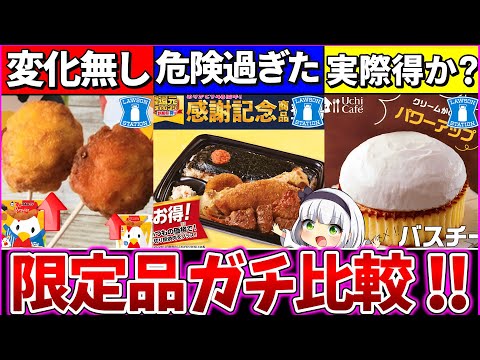 【ゆっくり解説】ローソン感謝祭は本当に得なのか?既存商品のデカさ等徹底比較！限定のり弁当が危険過ぎた…