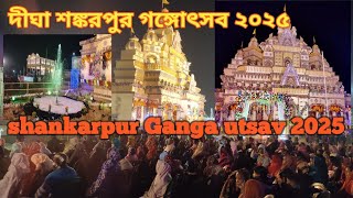 shankarpur ganga utsav 2025|শংকরপুর গঙ্গোৎসব ২০২৫ ||||shankarpur ganga mela || #shankarpur #digha