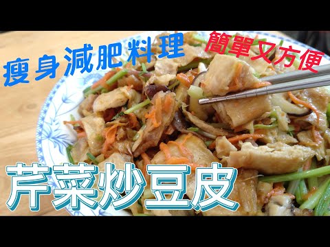 芹菜炒豆皮熱量低，是瘦身減肥的好料理。#素食料理 #素食#素 #全素料理