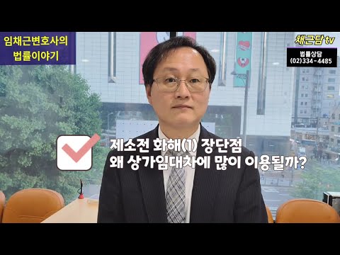 제소전 화해(1) 장단점 - 왜 상가임대차에 많이 이용될까?