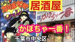 千葉市中央区　居酒屋　かぼちゃ一番！