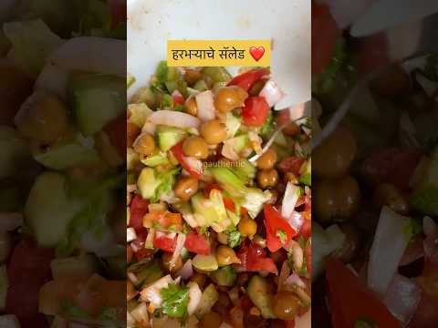 हरभऱ्याचे सॅलेड high protein recipe -4 #Vegauthentic  #salad