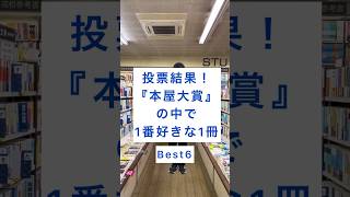 結果発表！本屋大賞の中で1番好きな本best6