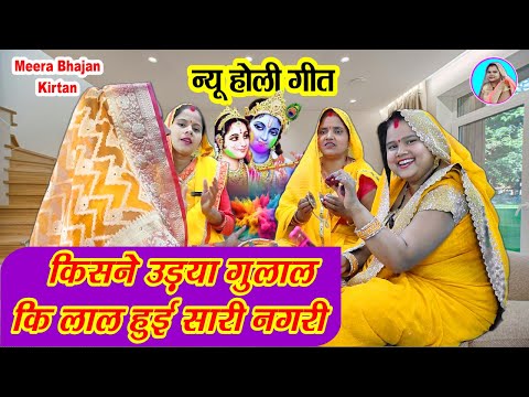 होली स्पेशल गीत🌹 किसने उड़ाया गुलाल के लाल हुई सारी नगरी💒 Fagun Holi Bhajan   #dehatiholi #holigeet