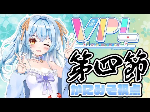 【#vプロ 】VPLリーグ第四節！頼む！プラス浮上🦀 #新人vtuber #かにみそ #vpl 【5分ディレイ】