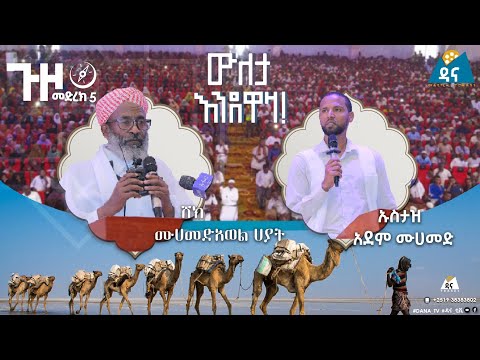 ጉዞ መድረክ 5 | ዐፋር - ሰመራ | ውለታ እንደዋዛ | የዳና ፕሮዳክሽን ስራ አስኪያጅ የእንኳን ደህና መጣችሁ እና የሸይኽ ሙሐመድአወል መልእክት | ክፍል 1