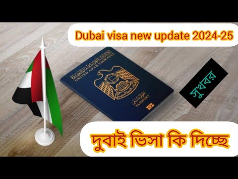 দুবাই ভিসা কি চালু আছে দুবাই ভিসা আপডেট ২০২৪ Dubai visa new update 2024 বর্তমানে দুবাই ভিসা কি হয়