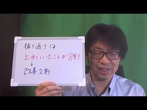 【前を向いて歩こう！】振り返りは、良いニュースから先にやるのが成功の秘訣！