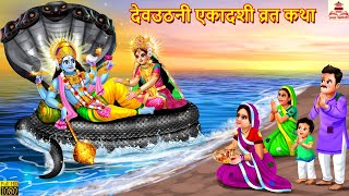 देवउठनी एकादशी व्रत कथा | Dev Uthani Ekadashi Vrat Katha | Stories in Hindi | Bhakti Kahani | Kahani