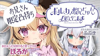 【凸待ち】ポルカはお兄ちゃんを探しています！ホロメンにいるとゆわれているおにいさんきてください！！ふぶきちゃんもいます！！！【尾丸ポルカ/ホロライブ】