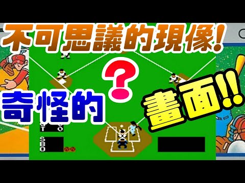 FC棒球~奇怪的畫面!! |棒球|職棒|日本甲子園|任天堂|紅白機|FC|懷舊遊戲|