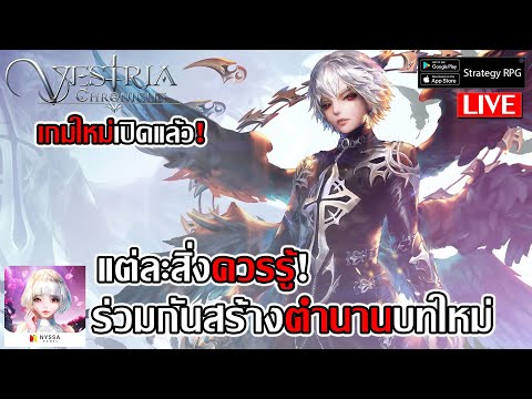 ร่วมกันสร้างตำนานบทใหม่ ตัวที่ควรหา แต่ละสิ่งควรรู้ เกมใหม่เปิดแล้ว!| Vestria Chronicles