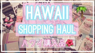 【Hawaii】ハワイ購入品🌴｜HAWAII SHOPPING HAUL