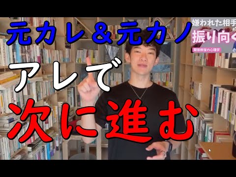 【メンタリストDaiGo】元彼＆元カノの【アレを思い出せば】次の恋に進める【切り抜き】